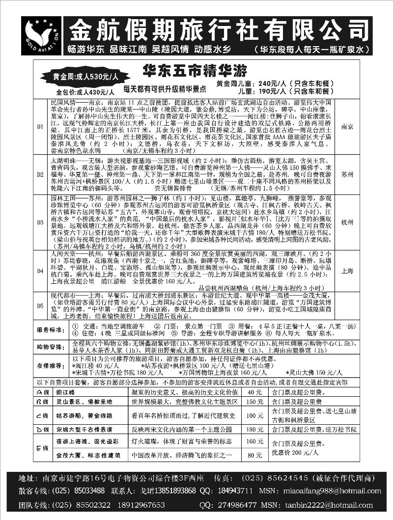 南京金航旅行社 华东直通车2
