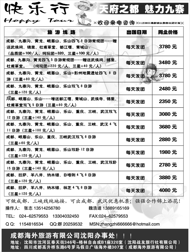 快乐行—成都专线