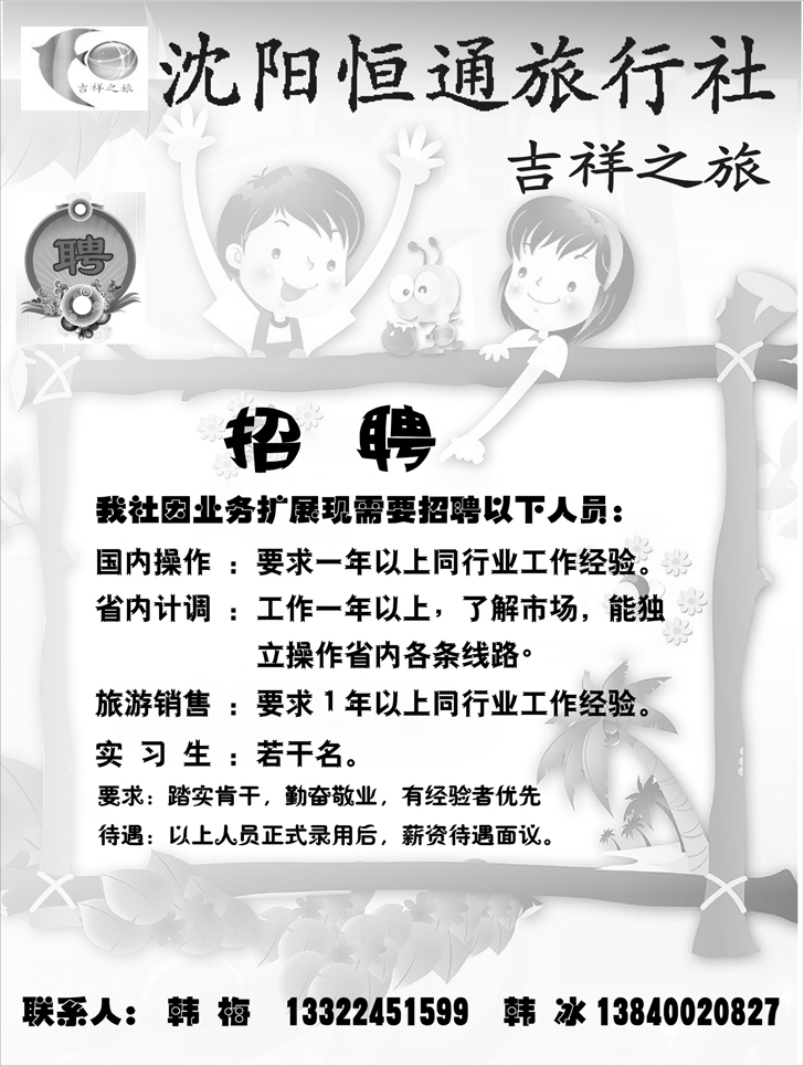 吉祥之旅招聘