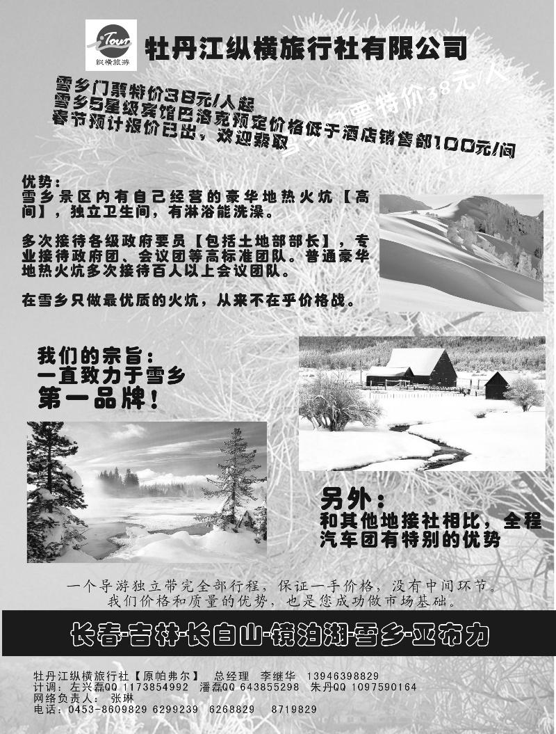 牡丹江纵横旅行社