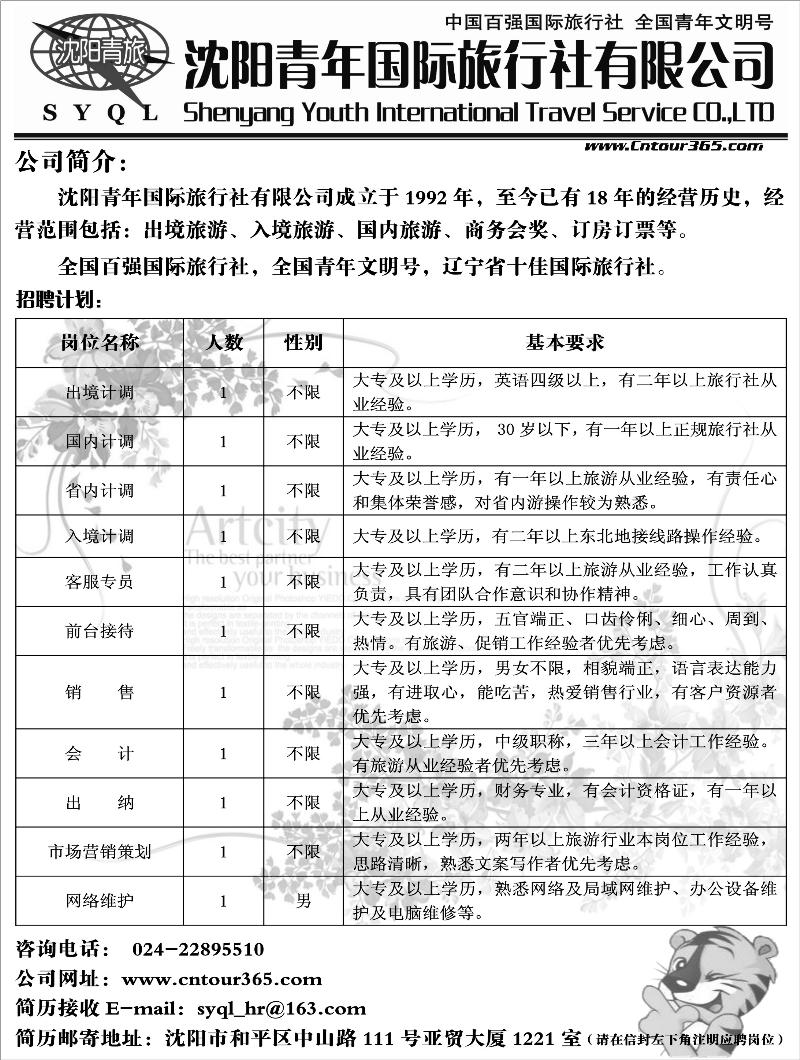 沈阳青年国际旅行社招聘