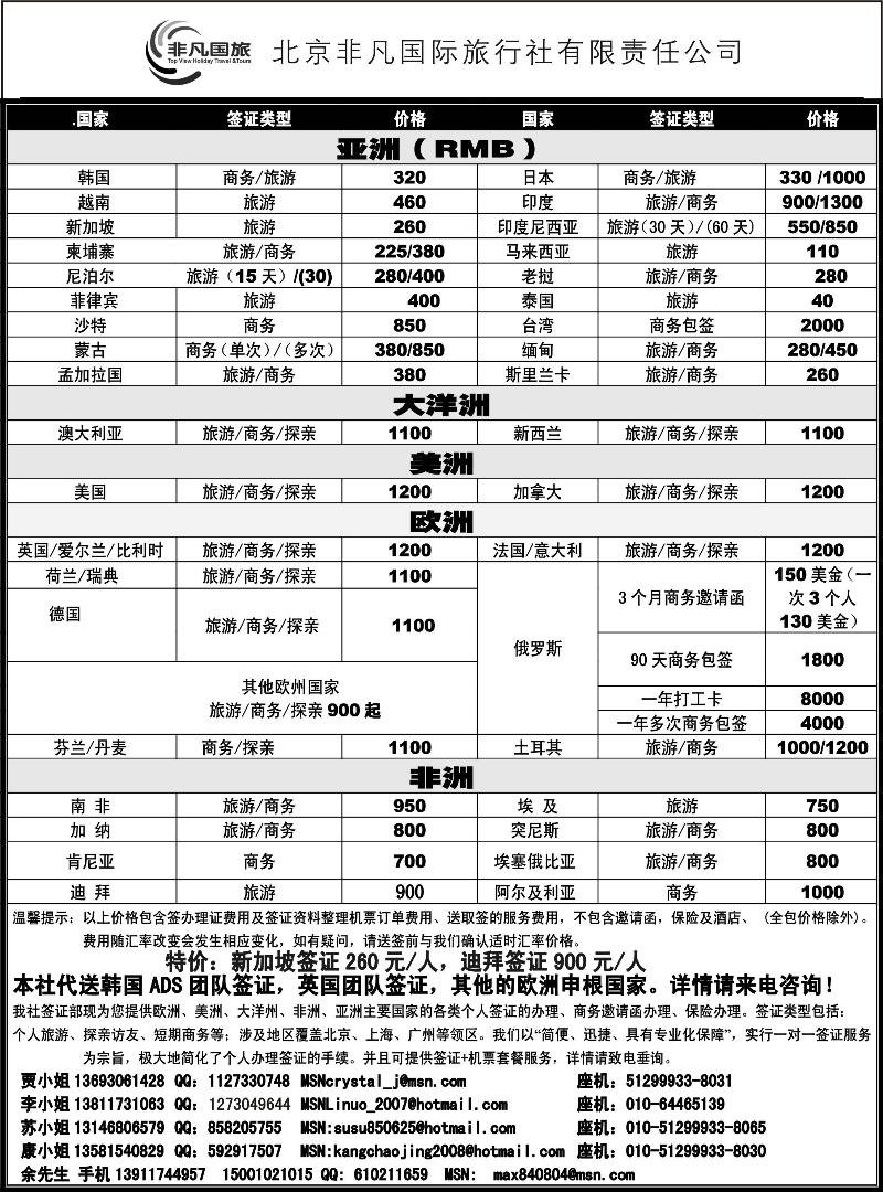 非凡国旅签证部