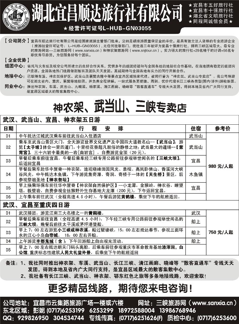 宜昌顺达旅行社--神农架、武当山、三峡地接专家 