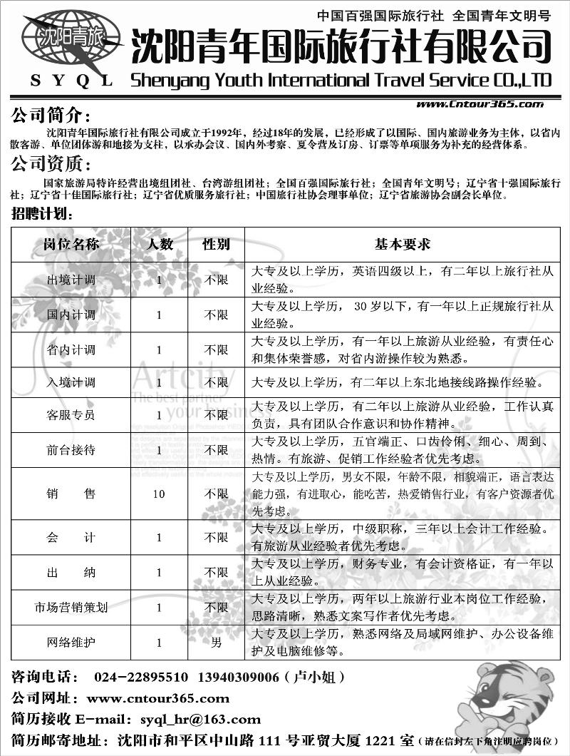 沈阳青年国际旅行社