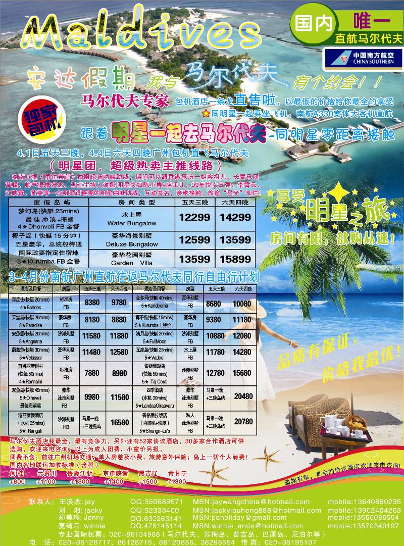 安达假期-专业马尔代夫3、4月份计划（云南、湖南、湖北、东北、重庆、四川、广西、内蒙）