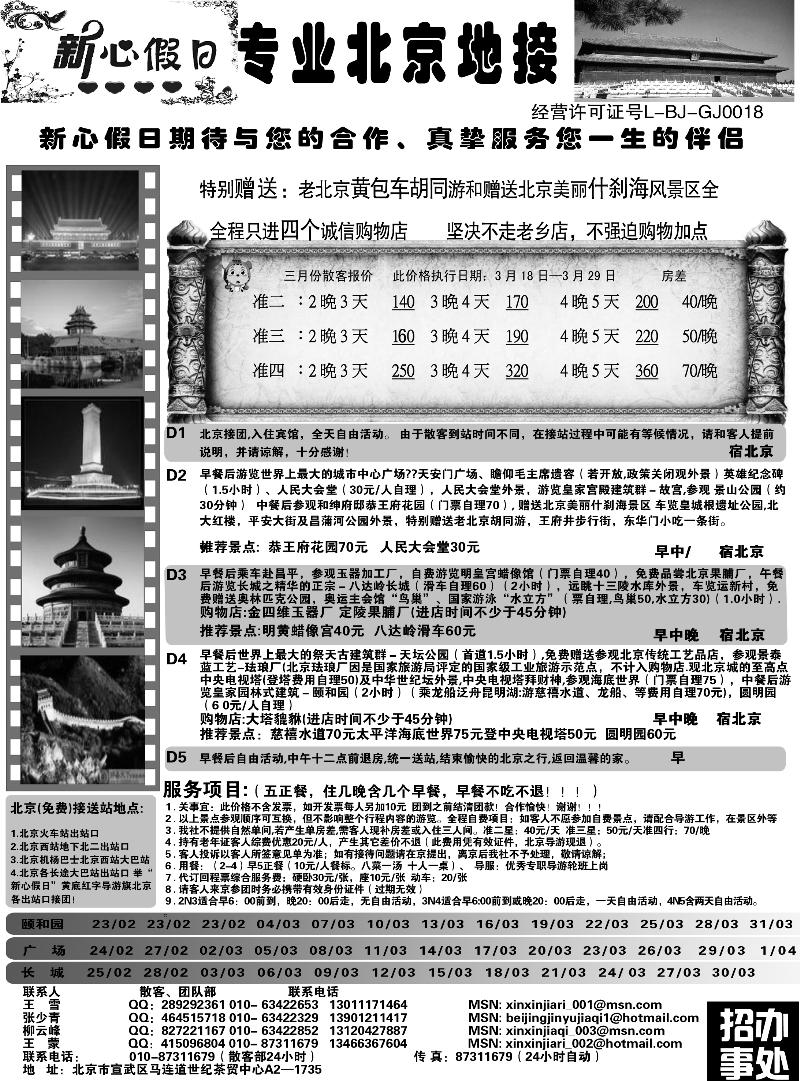 北京新心假日·散客天天接(右手) 269期
