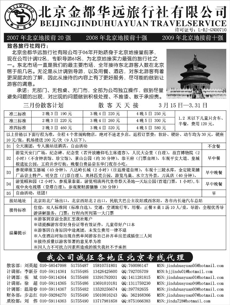 北京金都华远旅行社有限公司