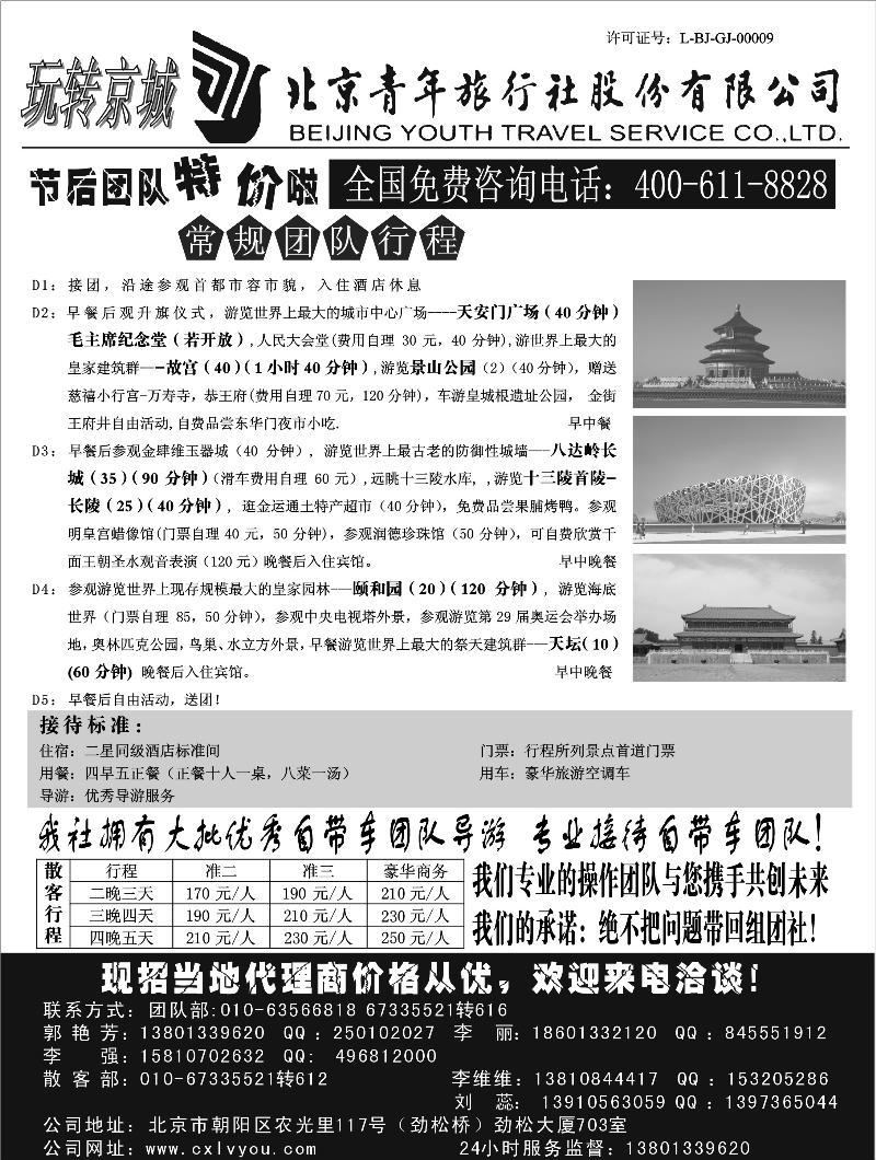 北京青年旅行社