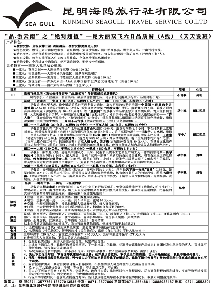 -海鸥旅行社有限公司 昆明、大理、丽江2