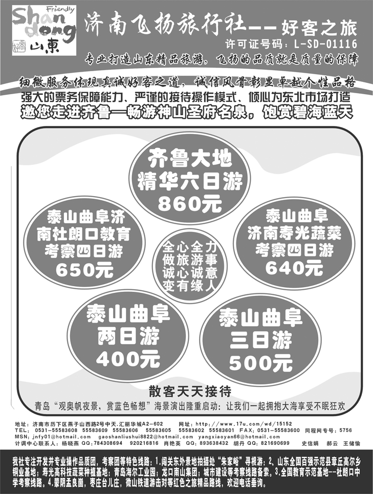 济南飞扬旅行社