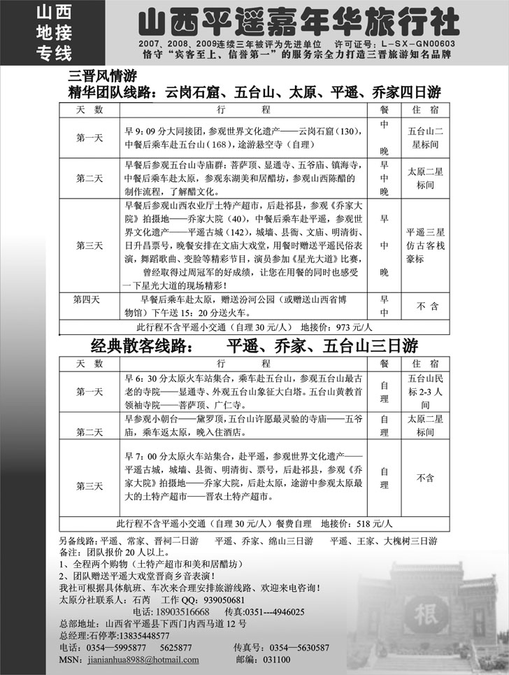 山西平遥嘉年华旅行社