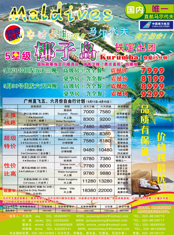 b前插彩5=安达假期-专业马尔代夫5、6月份计划
