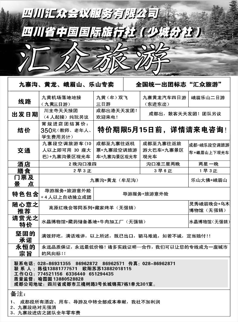 bp78-四川省中国旅行社汇众旅游