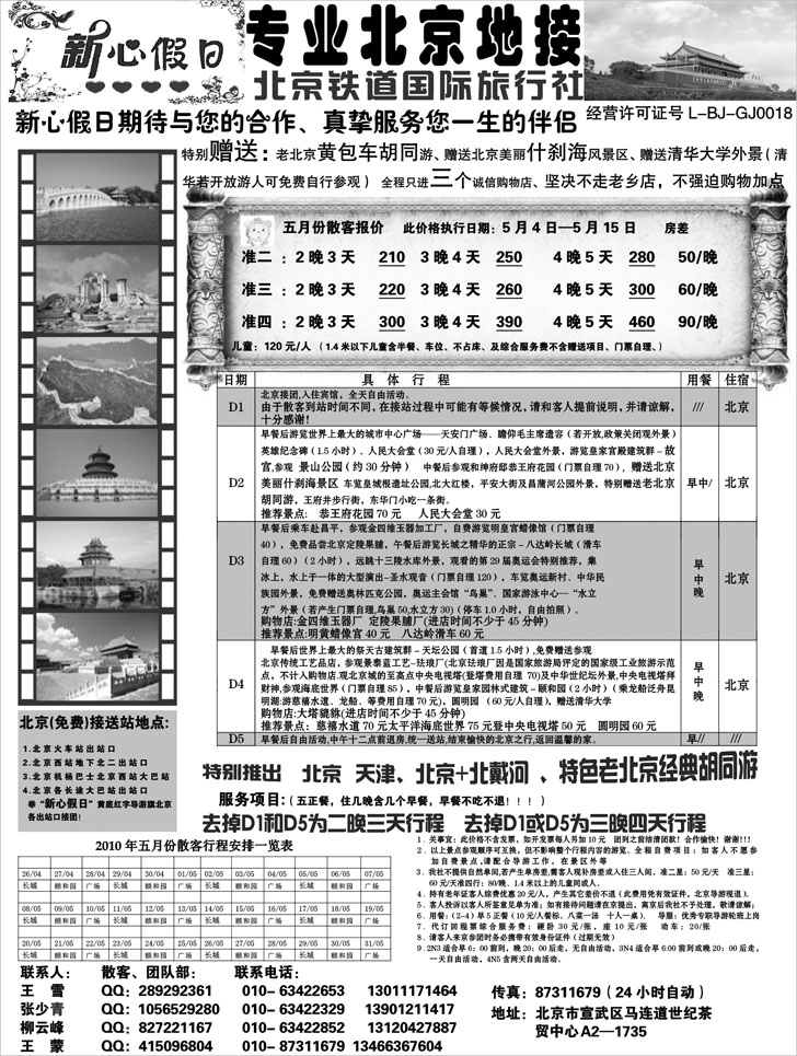 北京新心假日