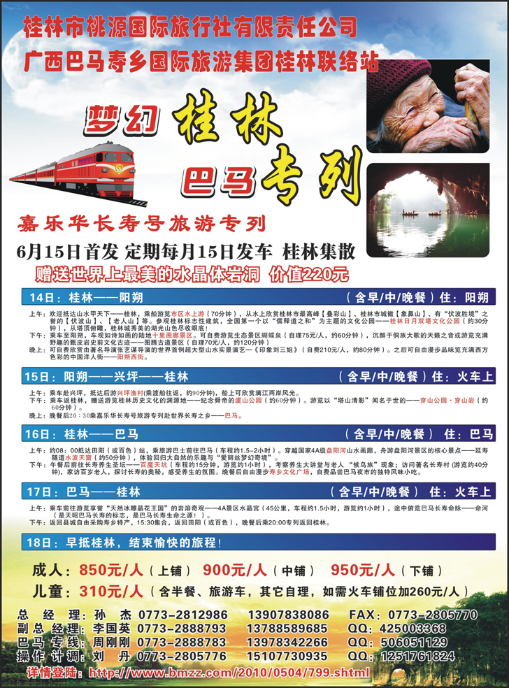梦幻桂林·巴马专列(深港、广州、东汕、珠海、福建、上海、安徽、江苏、苏州、苏北鲁南、甬台温、浙江、湖南、湖北、北京、天津、河北、江西、甘青宁、陕西、山东济南、河南、山西、山东青岛、重庆、四川、东北、海南、内蒙)