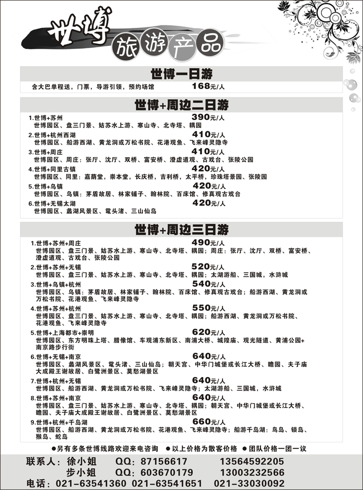 278期 孙广慧 世博旅游产品限(广州 湖南 重庆 四川 东北)