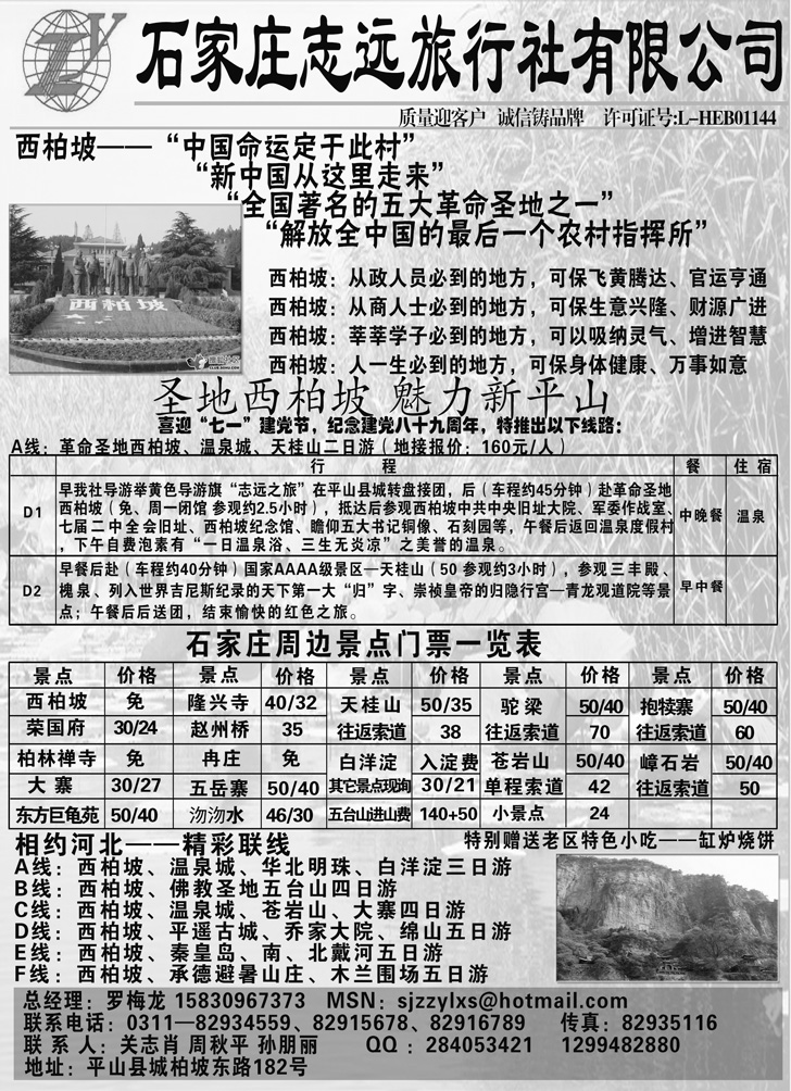 河北专线 孙玉 石家庄志远旅行社(东北+内蒙)