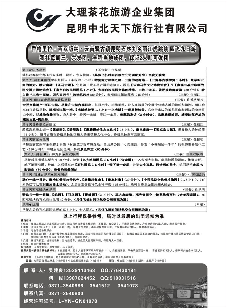 大理茶花旅游集团-中北天下旅行社（东北）