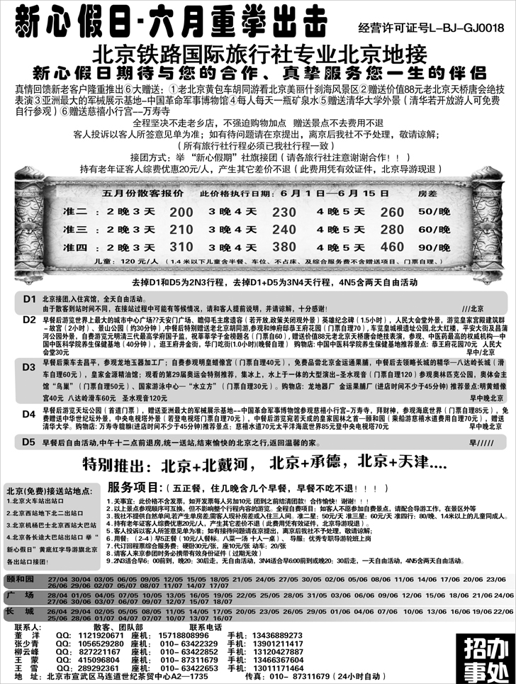 北京新心假日