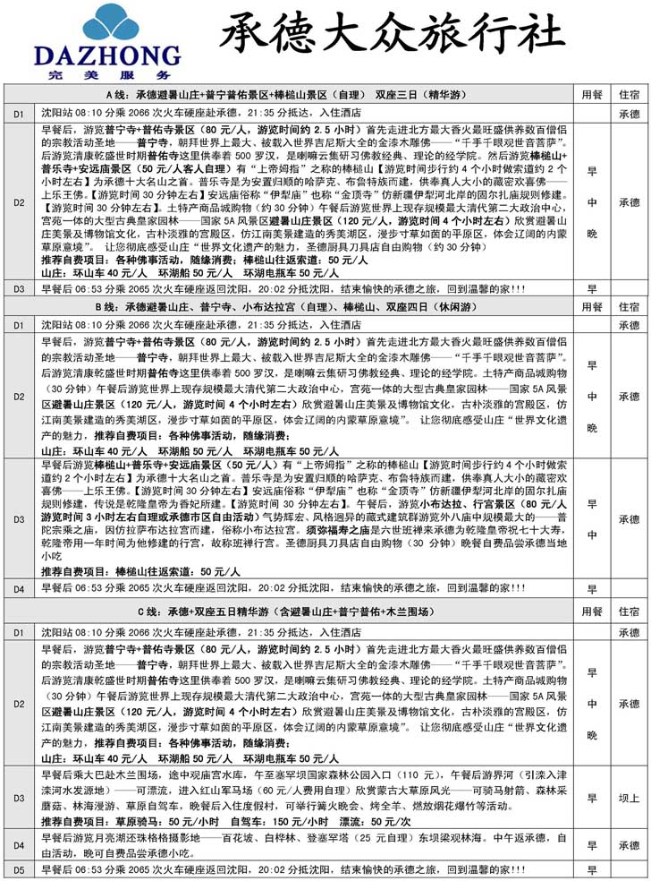承德大众旅行社--承德专线东北广告_页面_2 副本
