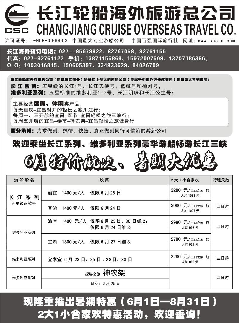 b-91长江海外豪华游船上海世博会、宜奉宜、神农溪、神农架（东北版）