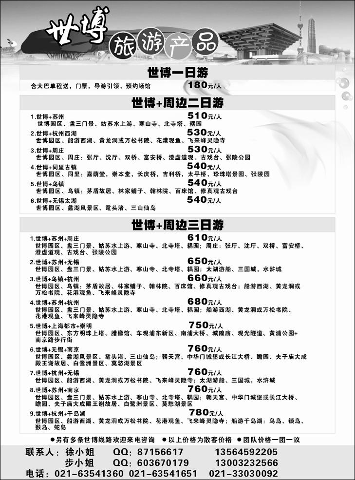 b-P81世博旅游产品限(广州 湖南 山东济南 四川 东北 重庆 北京 深港)