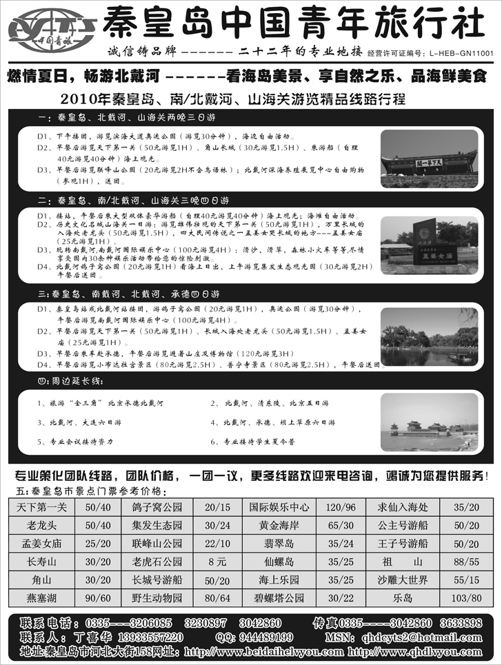 b-P32秦皇岛中国青年旅行社