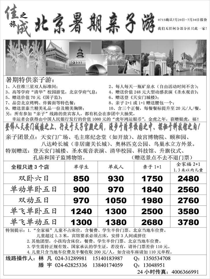 a-p56佳成之旅北京亲子游报价1P