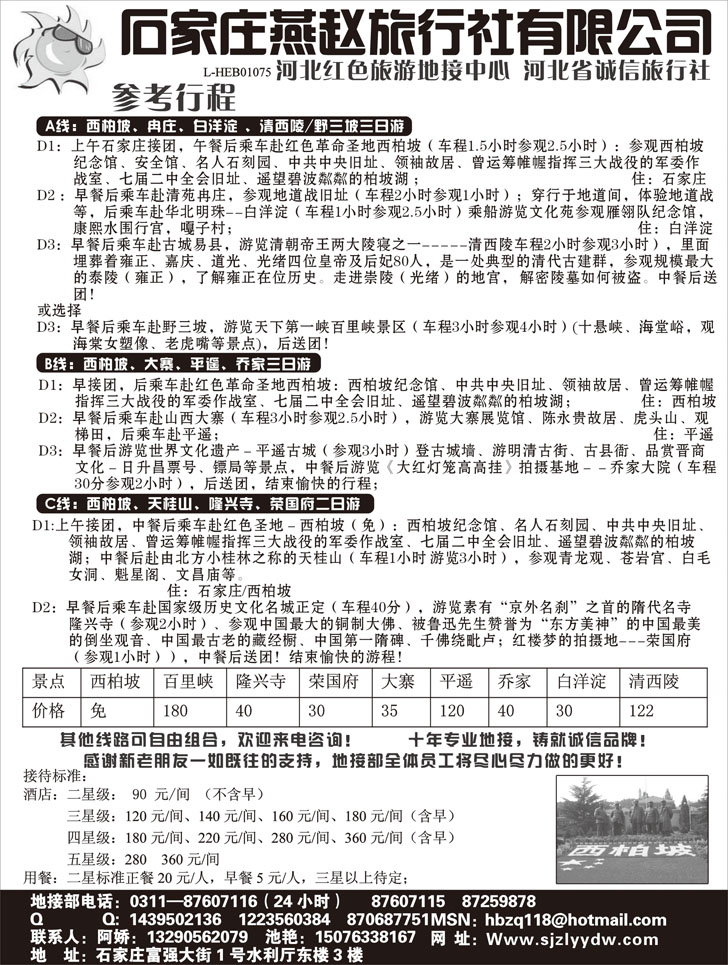 b-p36石家庄燕赵旅行社