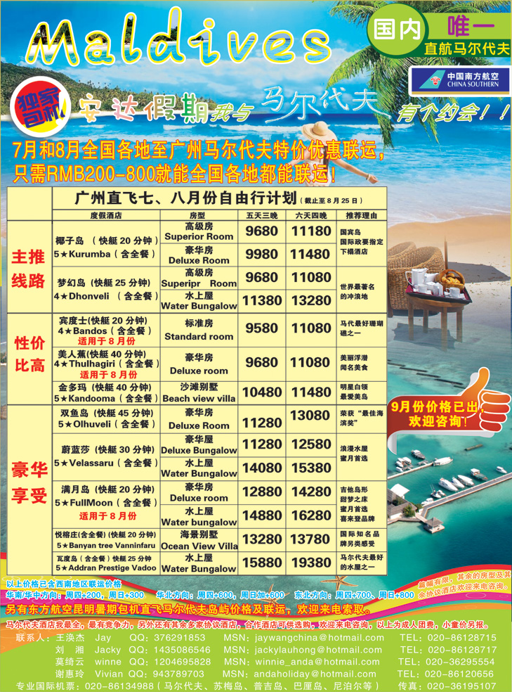 b-p彩5安达假期-暑期广州直飞马尔代夫7.8月份计划（华北国际、东北、广西）