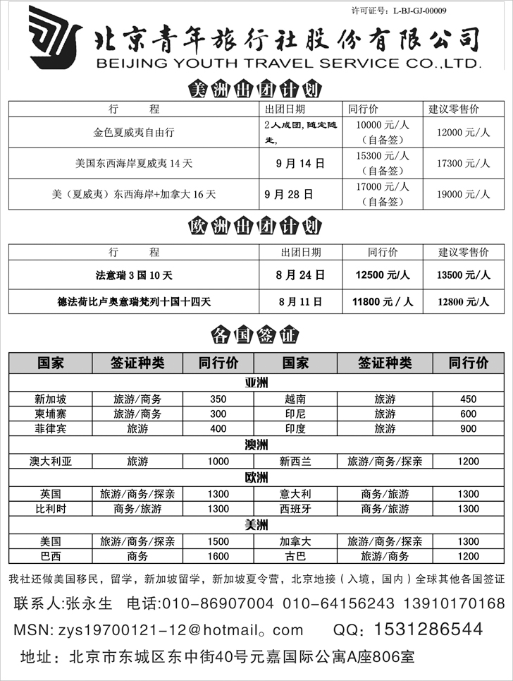 b-P2北京青旅美国，欧洲专线，各国签证