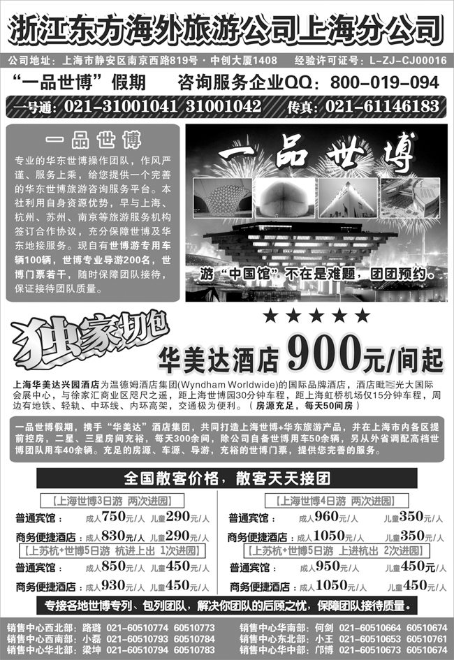 b-p83浙江东方海外旅游公司上海分公司——华东