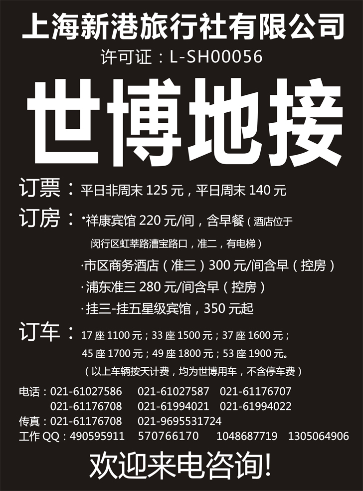 b-p88世博地接--上海新港旅行社（湖北版 东北版 山西版 河南版）