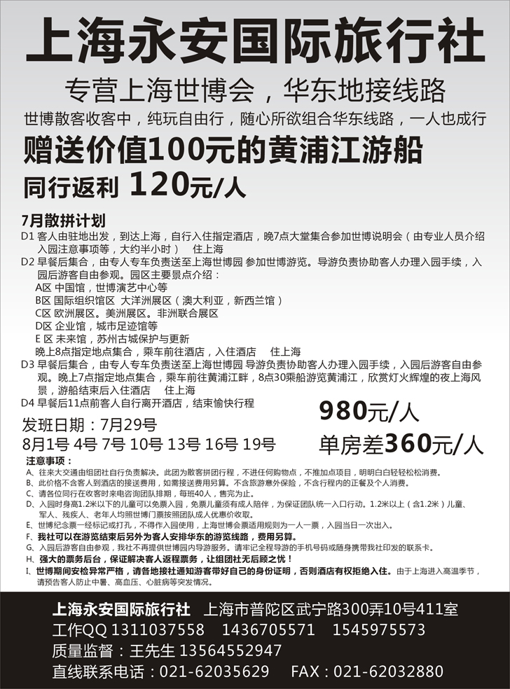 b-p89上海永安国际旅行社--世博专线（广西版 河北版 东北版 内蒙版 山西版 江西版 河南版 新疆版 贵州版 重庆版）