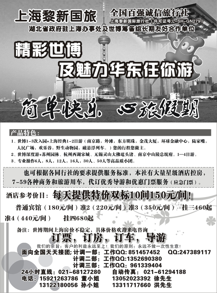 b-p90上海黎新国旅精彩世博（湖北，四川，湖南，东北，江西）