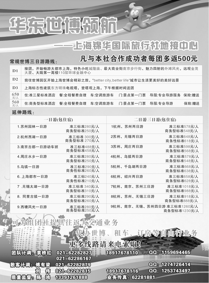b-p92世博华东领航--上海锦华国际旅行社 地接中心  广西 北京  河北  东北  内蒙  山西  青岛  济南  江西  河南  陕西 贵州  重庆  黑白