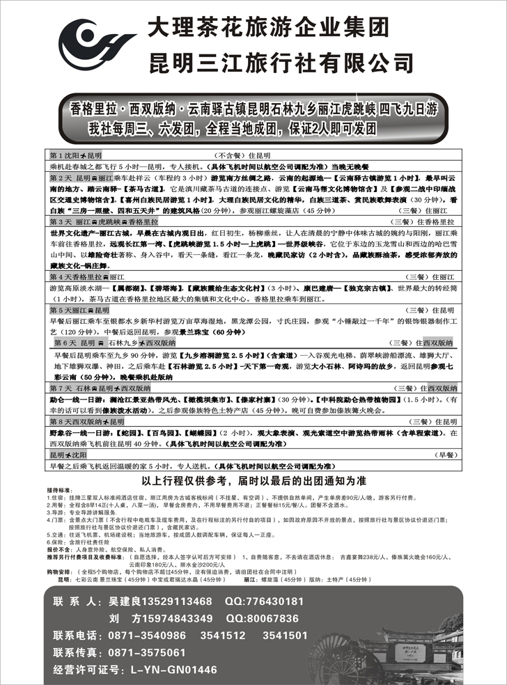 b-p111大理茶花旅游集团-昆明三江旅行社（东北）