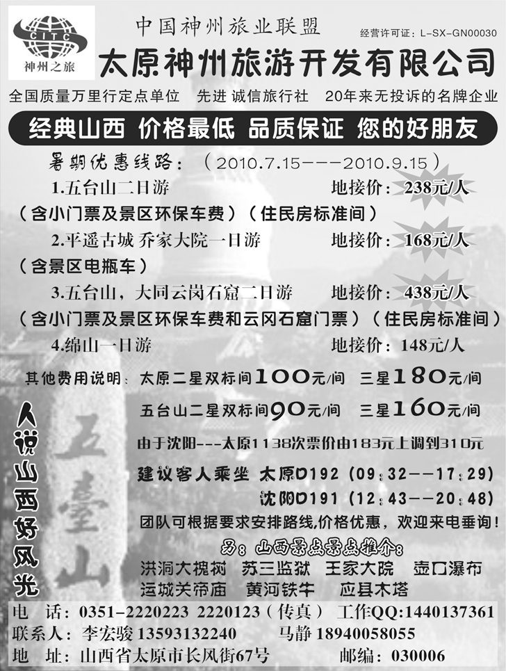 b-p57山西太原神州旅行社（原多彩疆域山西）