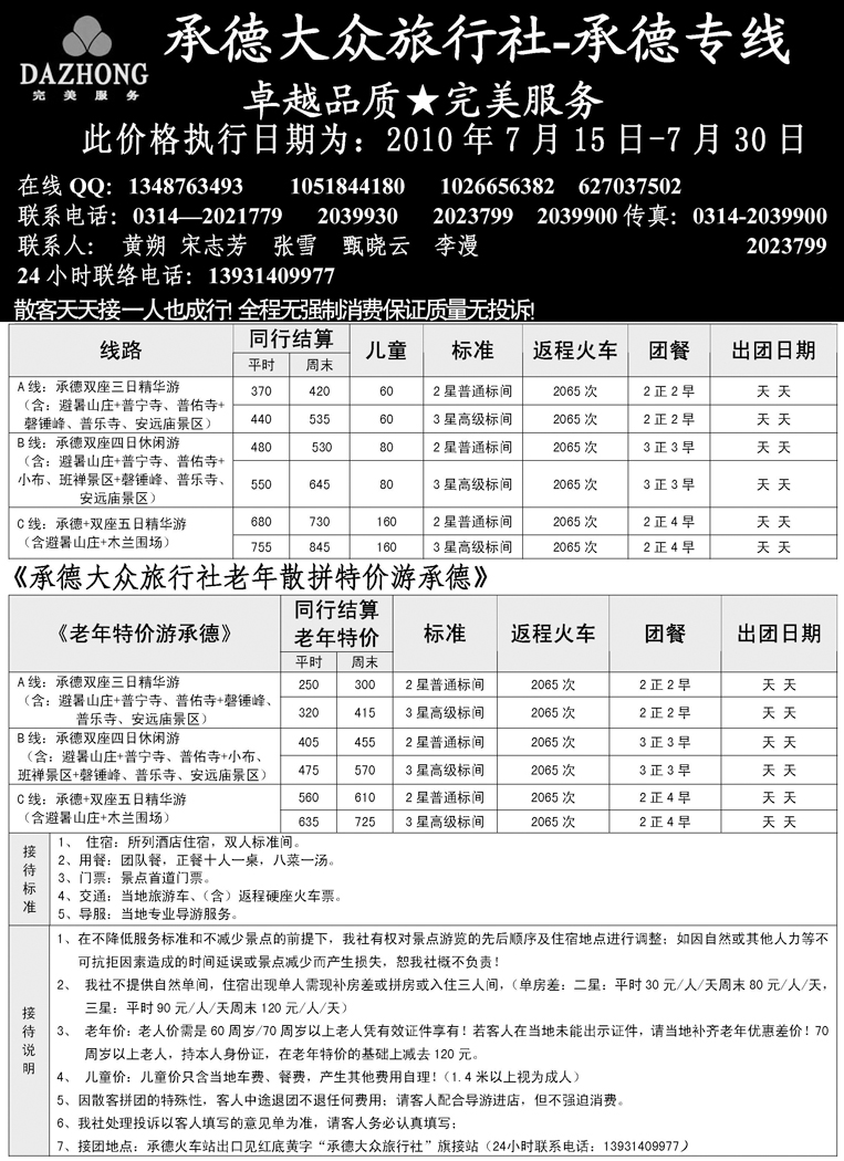 b-p26承德大众旅行社东北散客30日_页面_1 副本