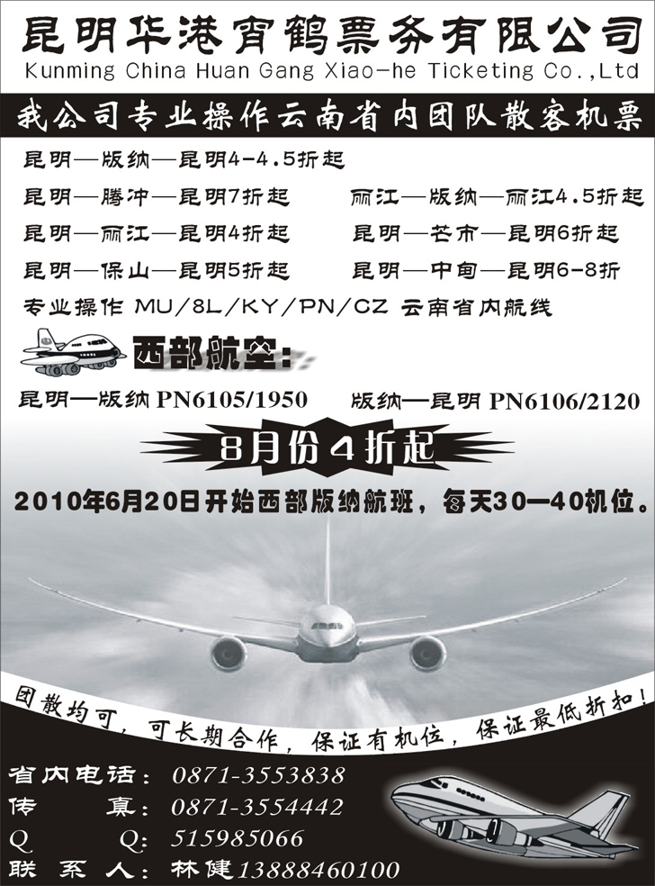 B112-云南昆明华港宵鹤票务