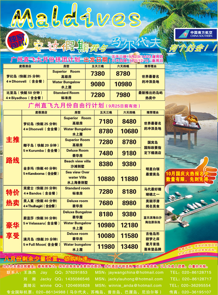 b-彩5安达假期-暑期广州直飞马尔代夫8、9月份计划（华北国际、东北）