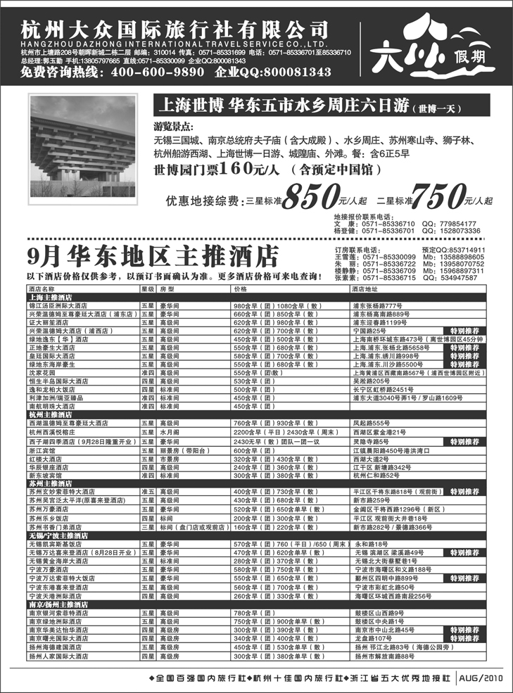 b-p67杭州大众国际旅行社（北京、天津、河北、东北）
