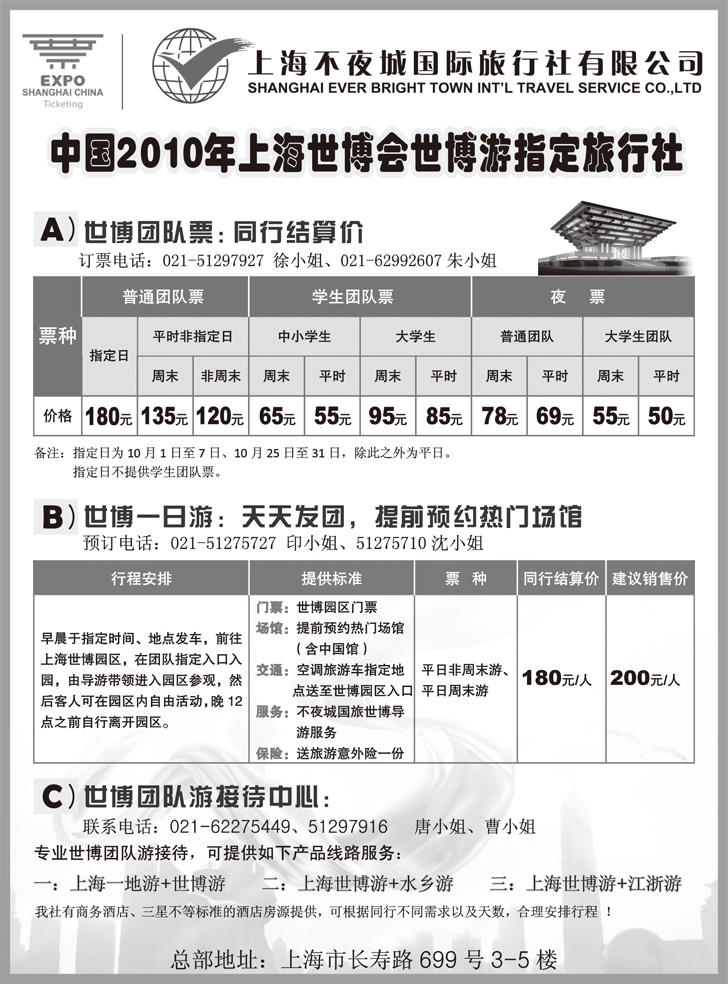 b-p68世博票、世博游-上海不夜城国旅(全国33个版本)