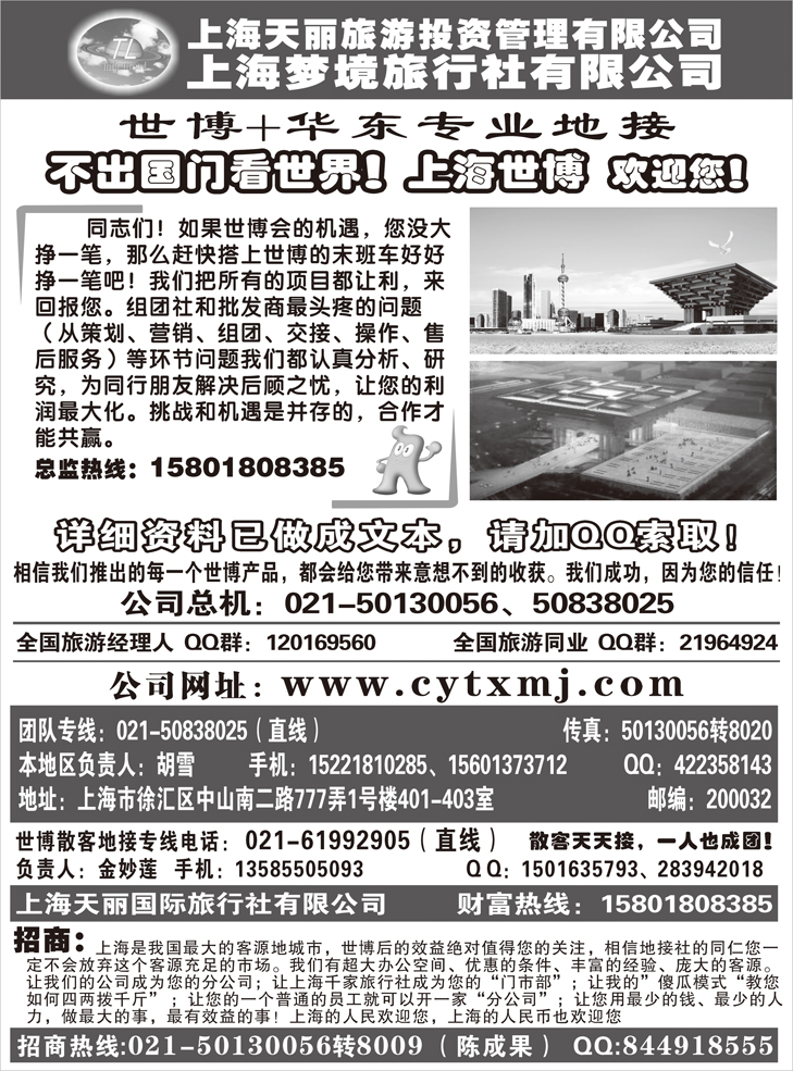 b-p70上海世博专线——天丽旅游投资梦境旅行社（湖北+东北版）