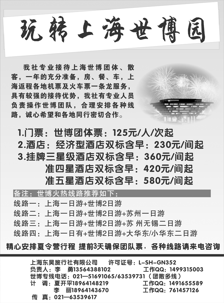 b-p71上海东昊旅行社—世博专线
