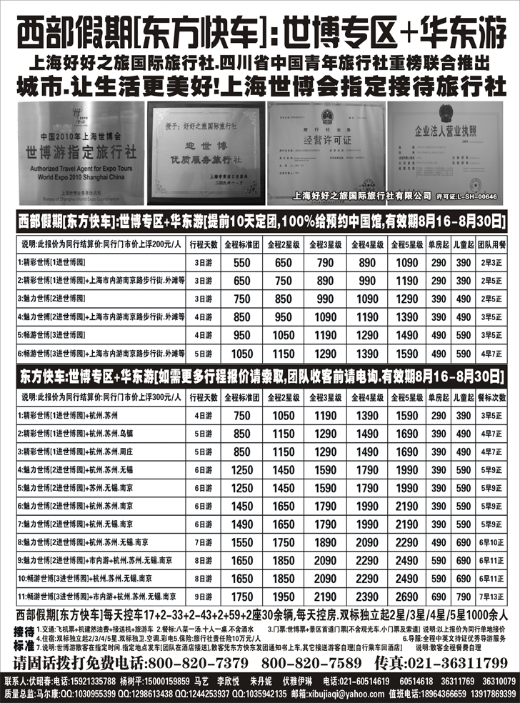 b-p72西部假期[东方快车]--世博专区+华东游