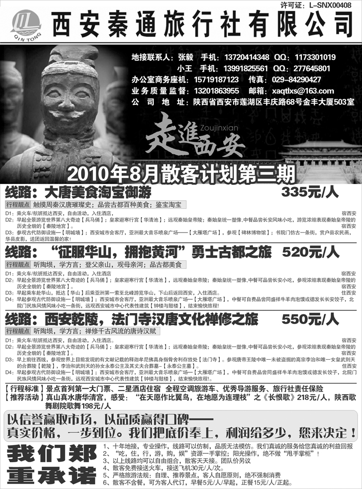 b-p55西安秦通旅行社有限公司(东北版）-李贵全