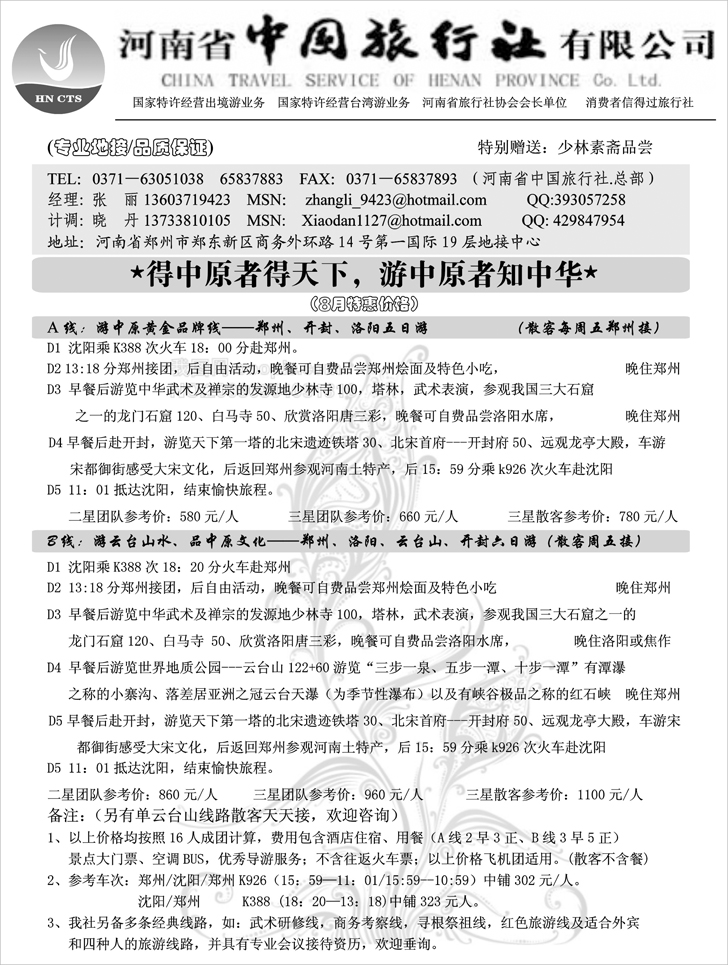 b-p58河南省中国旅行社