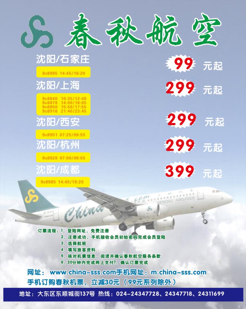 中插彩3沈阳沪春秋旅行社中插彩3（航空）