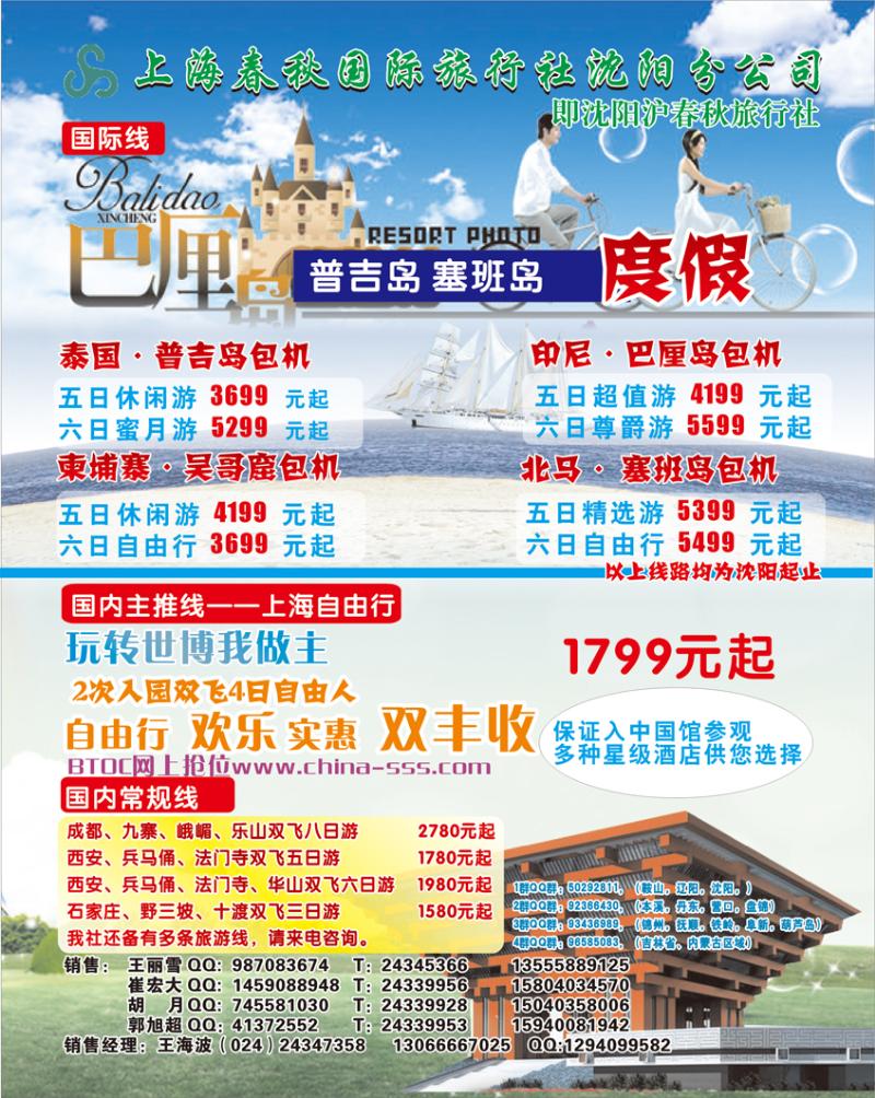 中插彩4 沈阳沪春秋旅行社中插彩4（旅游）